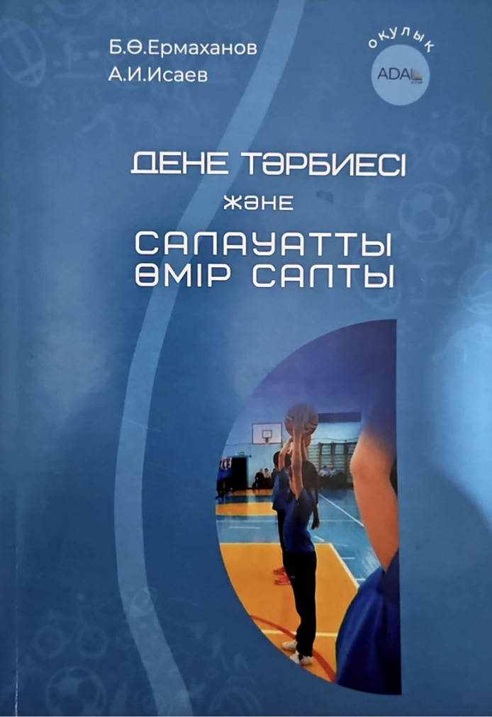 Дене тәрбиесі және салауатты өмір салты