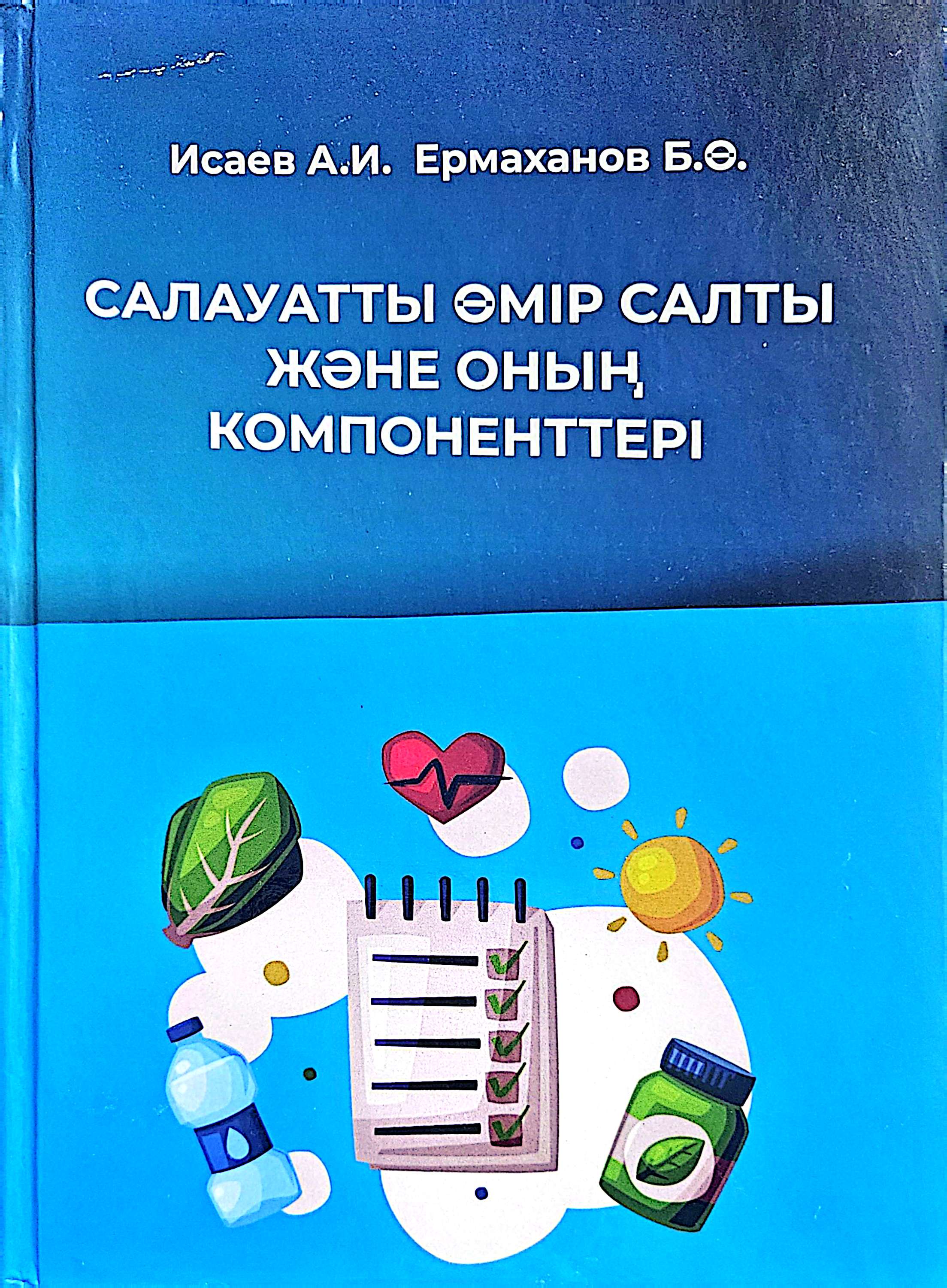 Салауатты өмір салты және оның компоненттері