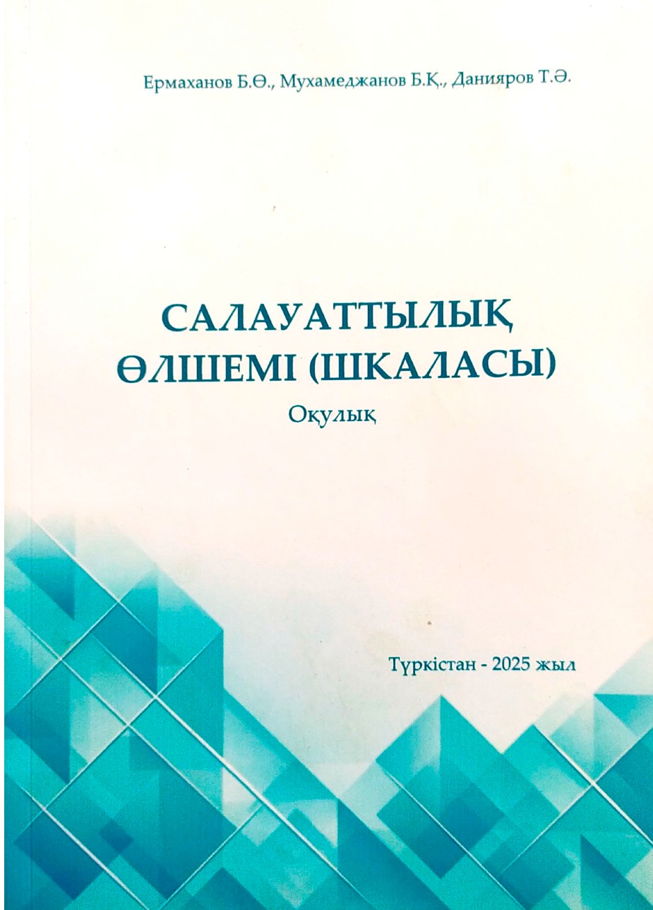 Салауаттылық өлшемі (шкаласы). Оқулық